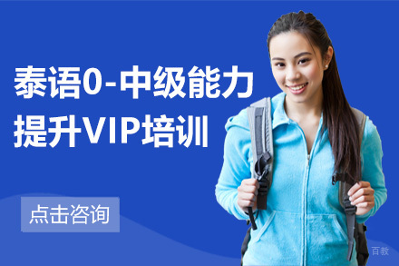 广州泰语0-中级能力提升VIP培训