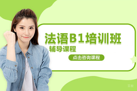 北京法语B1培训班