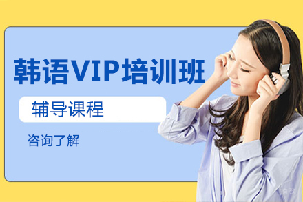 北京韩语VIP培训班