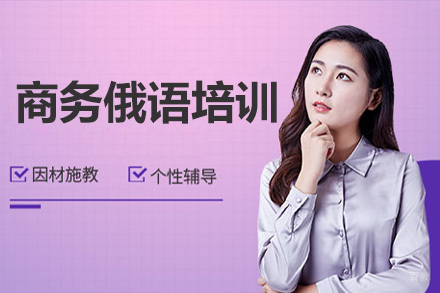 广州商务俄语培训
