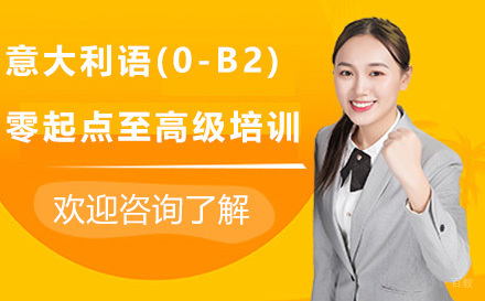 广州意大利语(0-B2)零起点至高级培训