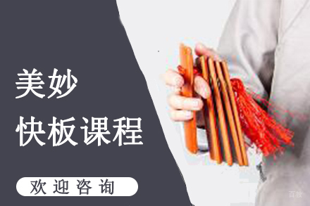 天津美妙快板课程