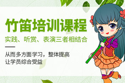 天津竹笛培训课程