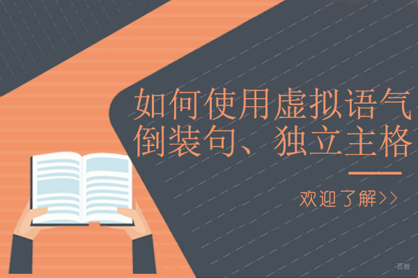 如何使用虚拟语气、倒装句、独立主格？