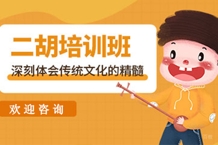 天津美妙二胡课程