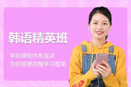 北京韩语精英班