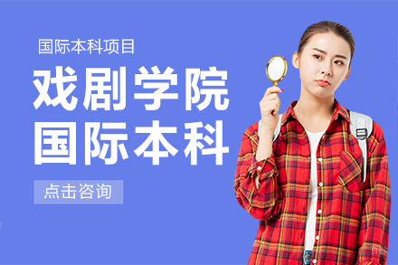 上海上海戏剧学院国际本科课程