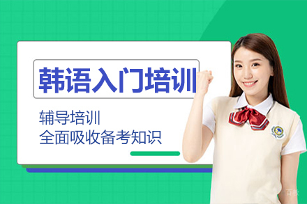 北京韩语入门培训班