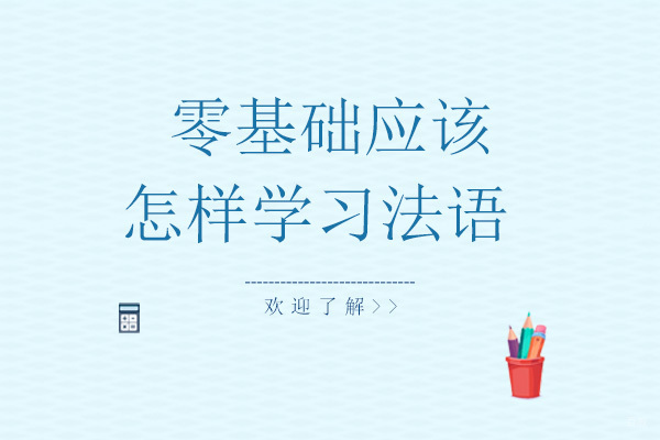 零基础应该怎样学习法语