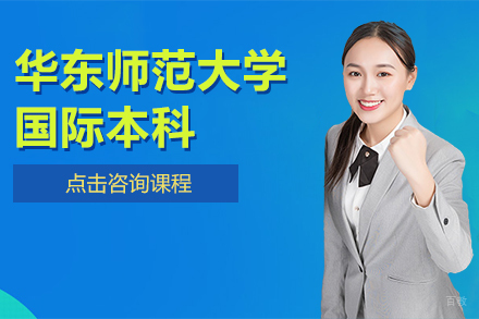 上海上海华东师范大学国际本科课程