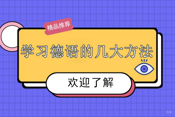 学习德语的几大方法