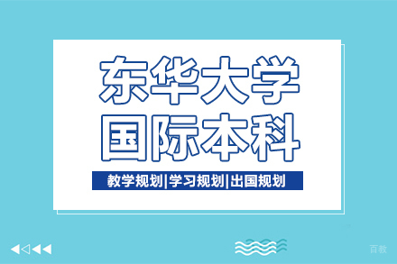上海上海东华大学国际本科课程
