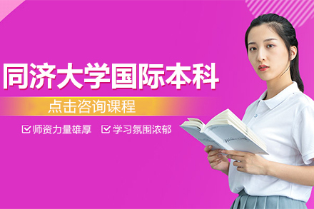 上海上海同济大学国际本科课程