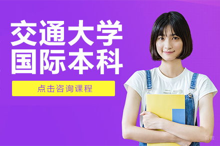 上海上海交通大学国际本科课程