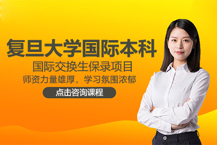 上海复旦大学国际本科课程