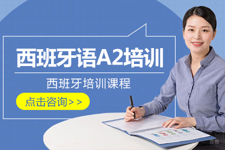 北京西班牙语A2培训班
