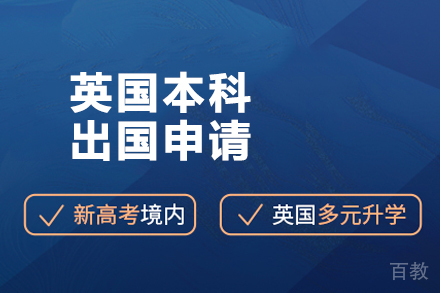 北京英国本科留学申请