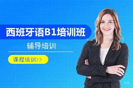 北京西班牙语B1培训班