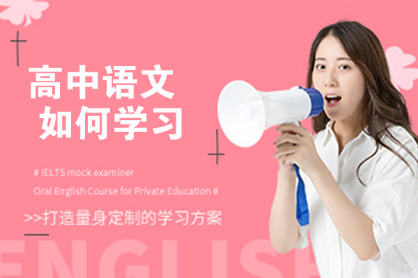 高中语文如何学习