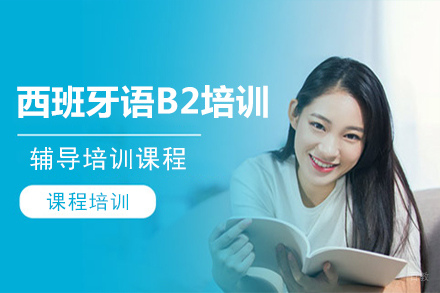 北京西班牙语B2培训班