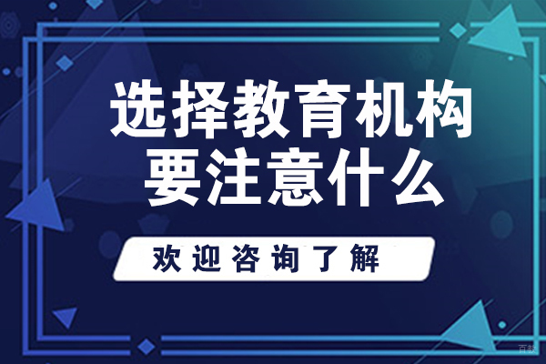 选择教育机构要注意什么