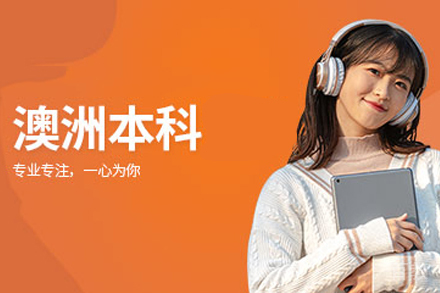 北京澳大利亚本科留学申请