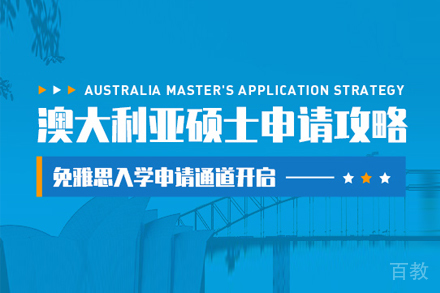 北京启德留学_北京澳大利亚研究生留学申请