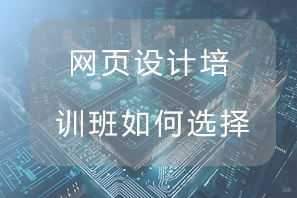 网页设计培训班如何选择
