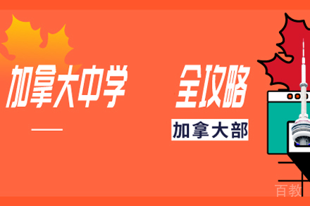 北京加拿大高中留学申请