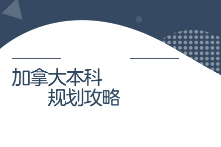 北京加拿大本科留学申请