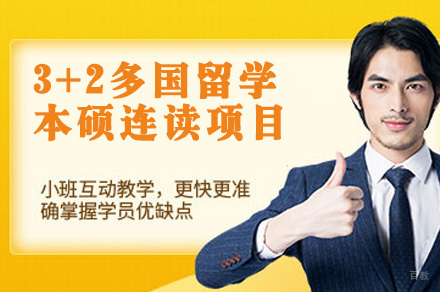 成都3+2多国留学本硕连读项目
