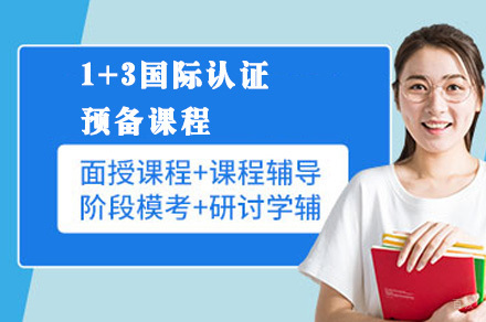 成都1+3国际认证预备课程