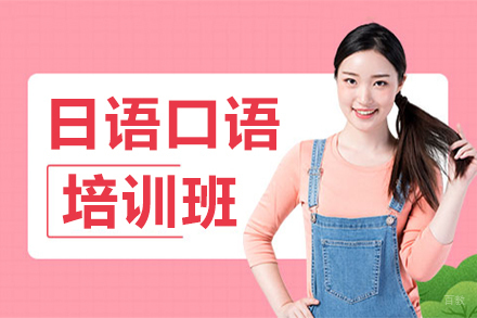 北京日语口语培训班