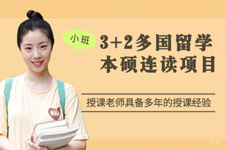 成都3+2多国留学本硕连读项目