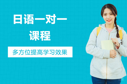 北京日语一对一课程