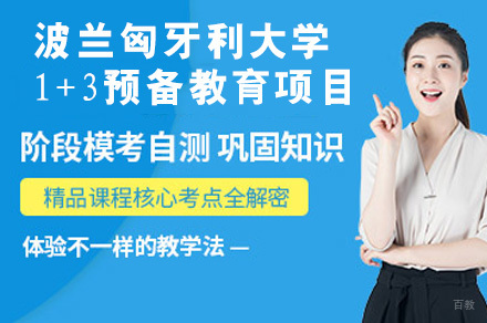 成都波兰匈牙利大学1+3预备教育项目