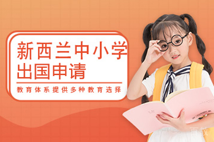 北京启德留学_北京新西兰中小学留学申请