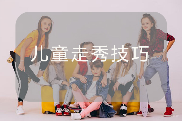 儿童走秀技巧