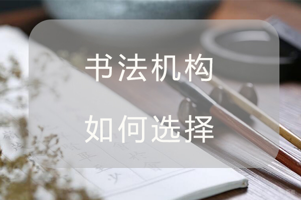 书法机构如何选择