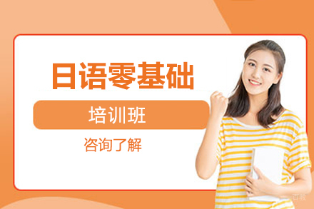 北京日语零基础培训班