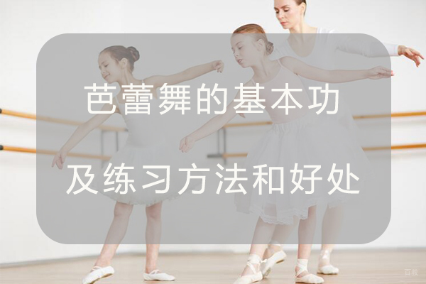 芭蕾舞的基本功及练习方法和好处