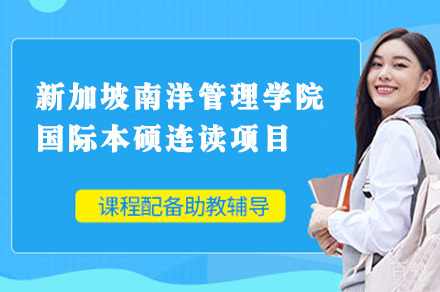 成都电子科技大学校际合作新加坡南洋管理学院国际本硕连读项目