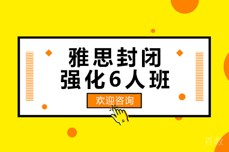长沙环球雅思_长沙雅思封闭强化6人班