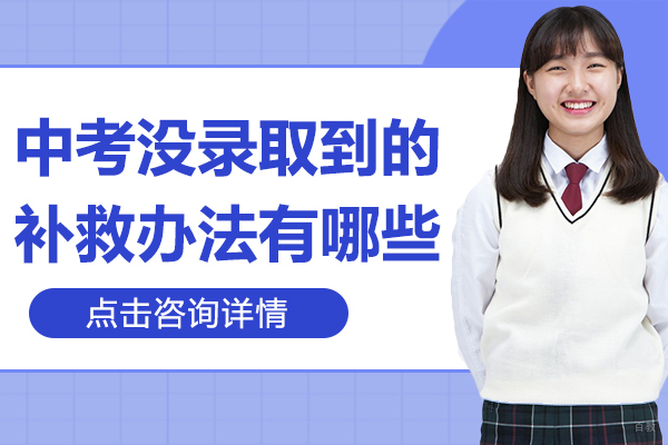 中考没录取到的补救办法有哪些