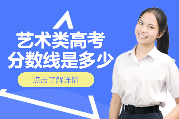 上海早教中小学-艺术类高考分数线是多少