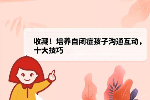 培养自闭症孩子互动的技巧有哪些