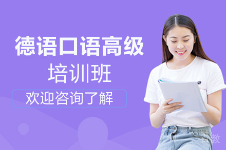昆明实用德语口语中高级至高级培训班