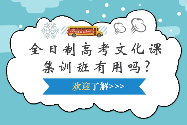 全日制高考文化課集訓班有用嗎?