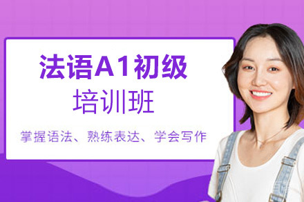 昆明法语零起点至A1初级培训班