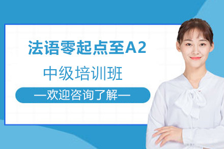 昆明法语零起点至A2中级培训班